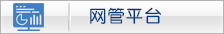 网管平台