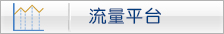 流量平台