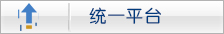 统一平台