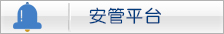 安管平台