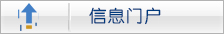信息门户